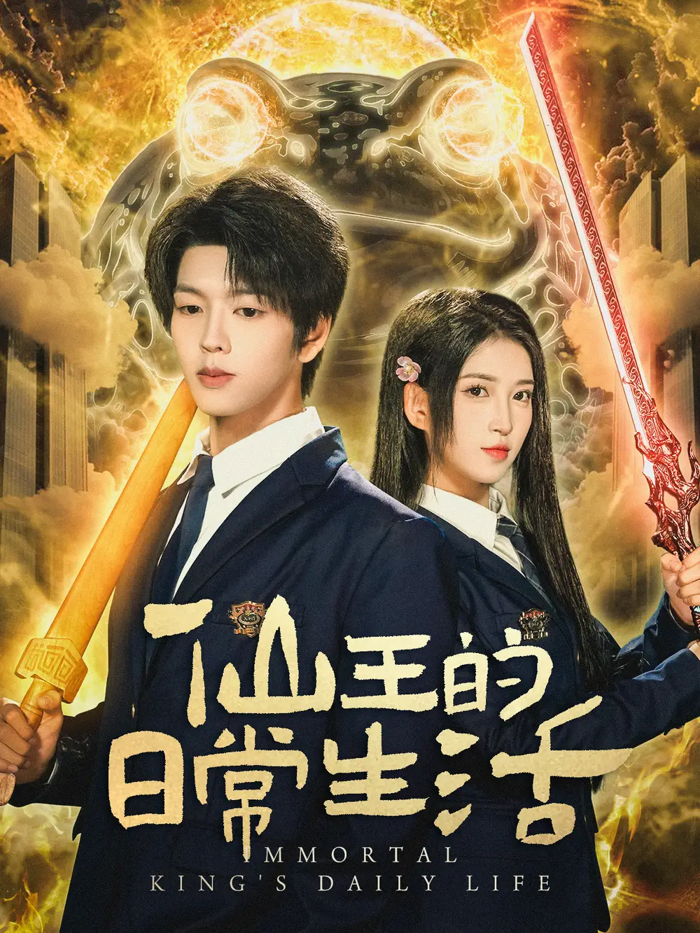 短剧《仙王的日常生活》完整剧情全集免费在线观看