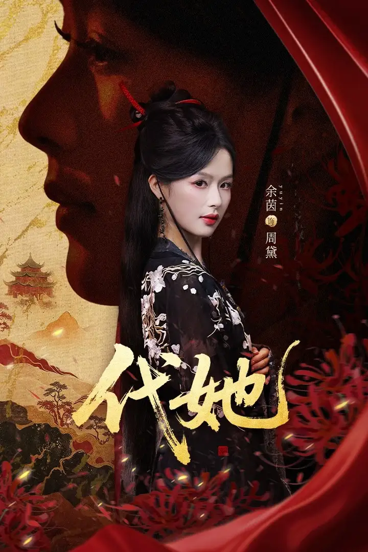 短剧《代她》完整剧情全集免费在线观看