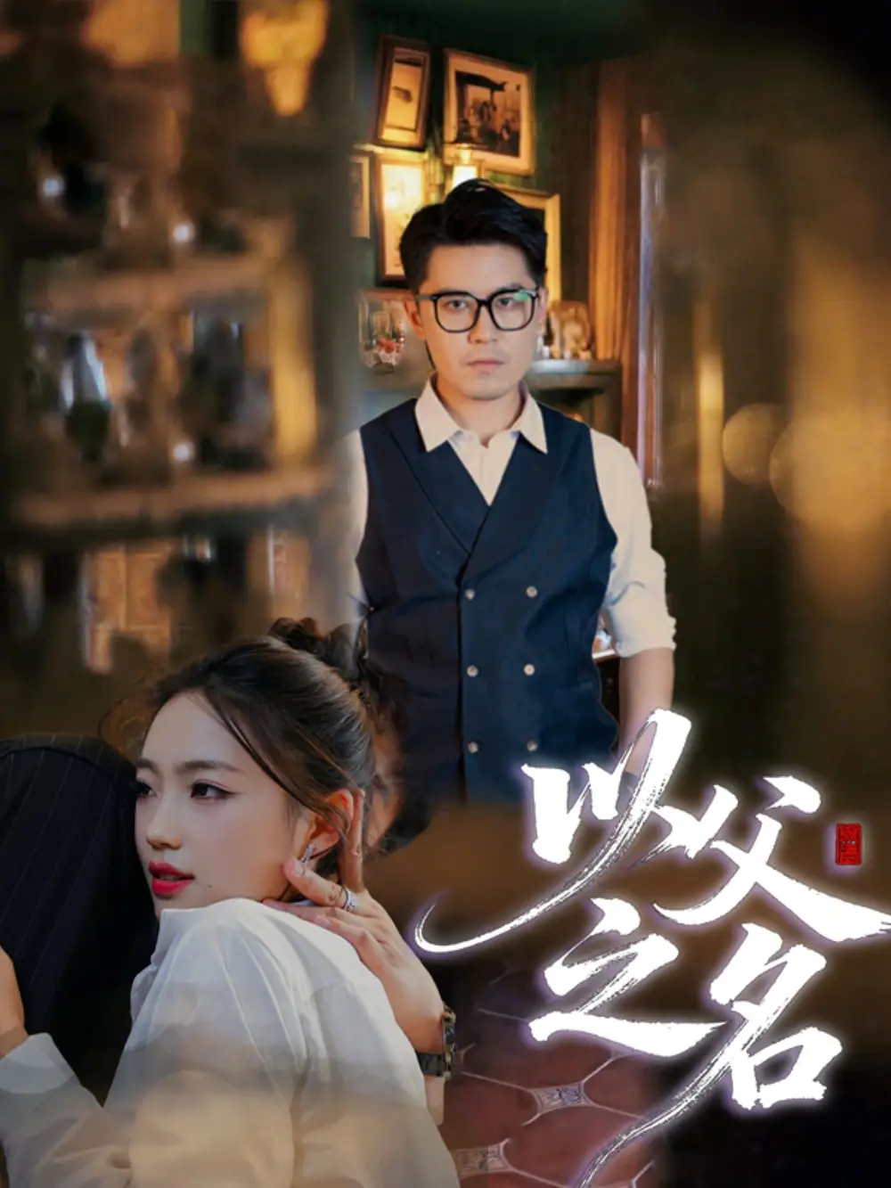 以父之名(30集)刘顺灵&王浩明高清海报图片 以父之名(30集)刘顺灵&王浩明海报