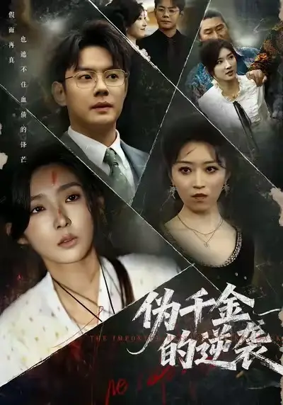 短剧《伪千金的逆袭》完整剧情全集免费在线观看