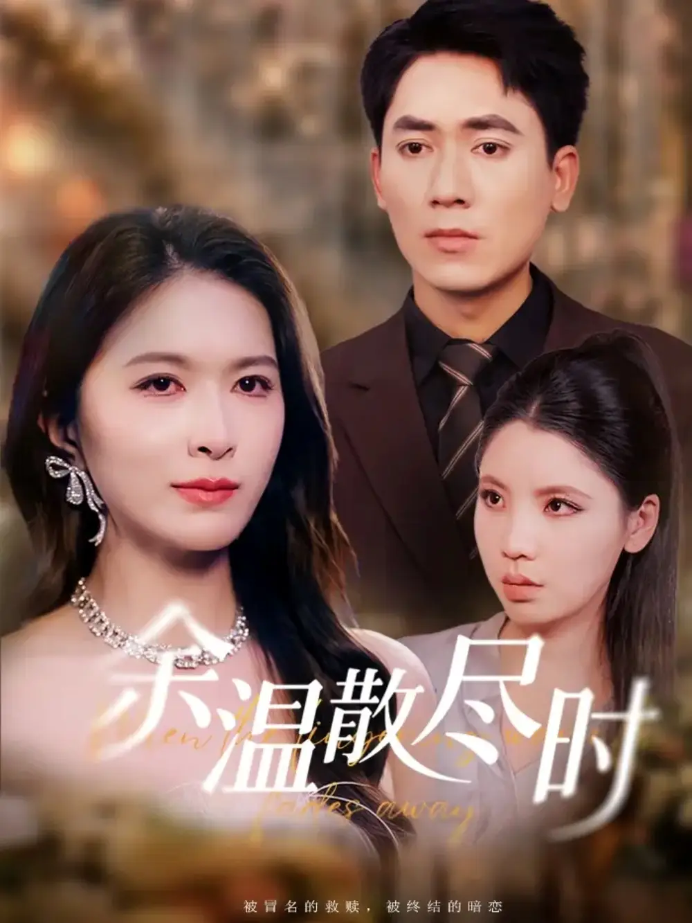 短剧《余温散尽时》完整剧情全集免费在线观看