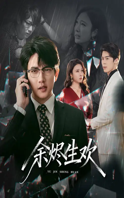 短剧《余烬生欢》完整剧情全集免费在线观看