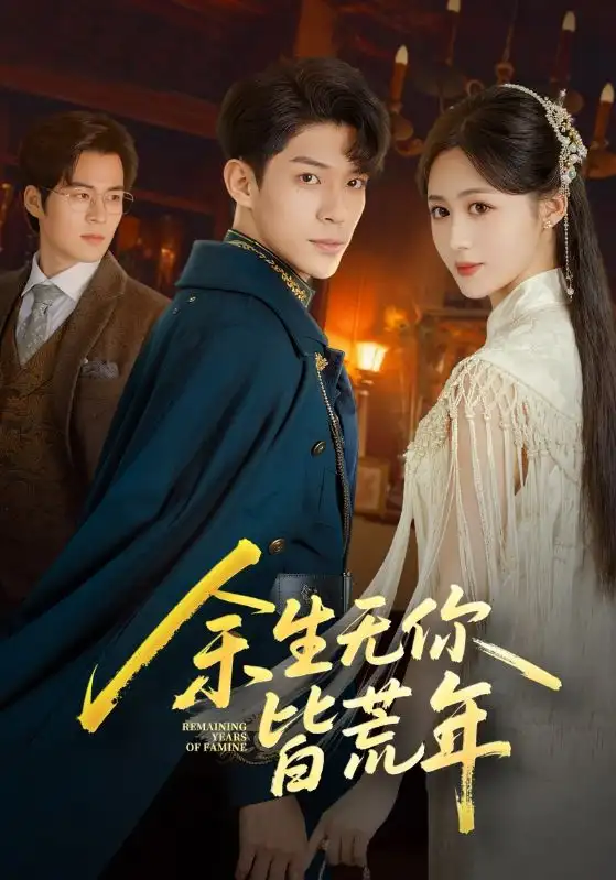 短剧《余生无你皆荒年》完整剧情全集免费在线观看