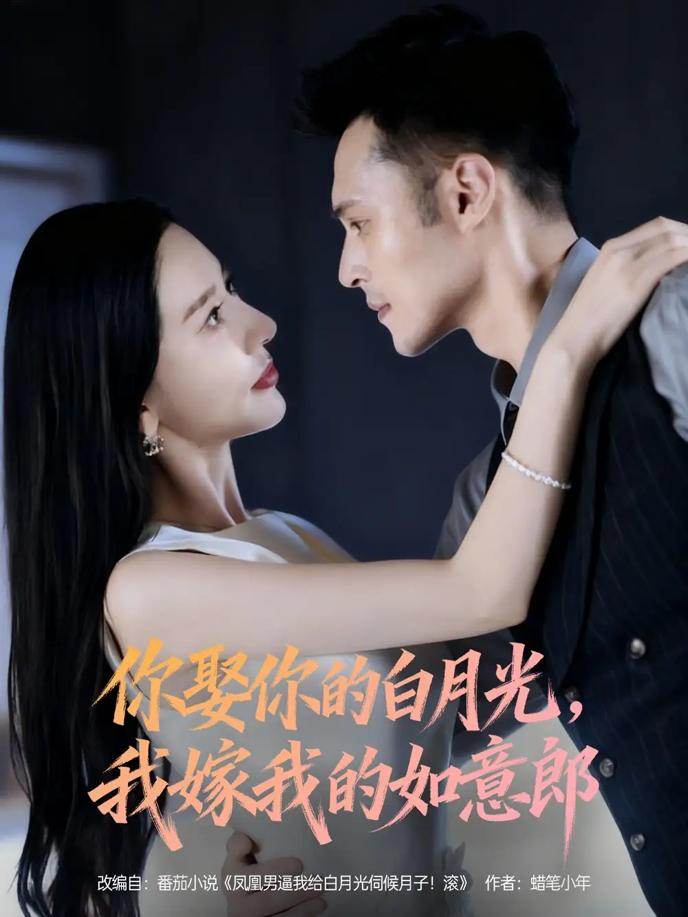 短剧《你娶你的白月光我嫁我的如意郎》完整剧情全集免费在线观看