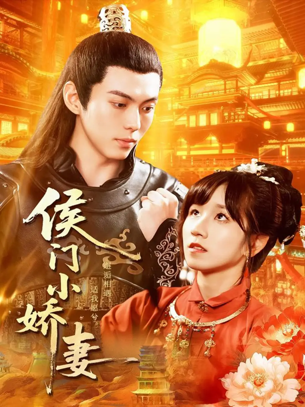 侯门小娇妻（104集）于航＆曲笑孝海报