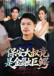 短剧《保安大叔竟是金融巨鳄》完整剧情全集免费在线观看