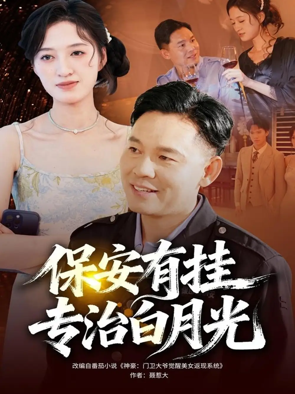 短剧《保安有挂专治白月光》完整剧情全集免费在线观看