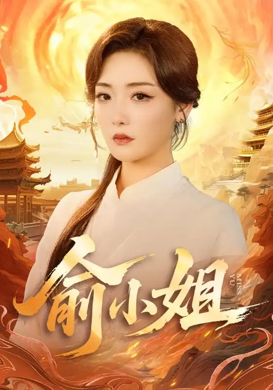 短剧《俞小姐》完整剧情全集免费在线观看