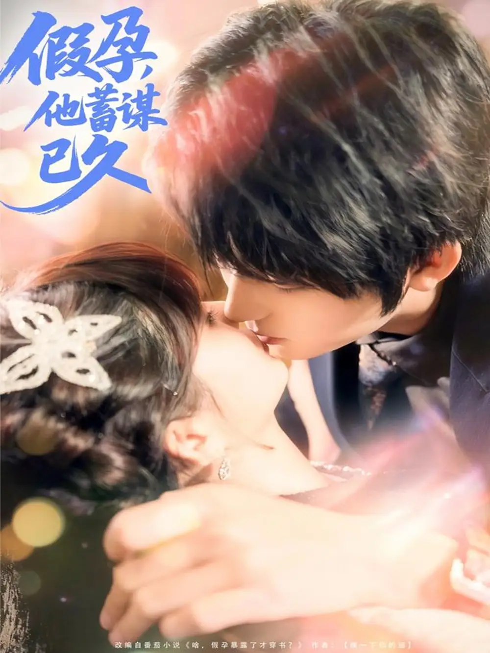 假孕，他蓄谋已久（80集）侯海涛＆赵美璇海报