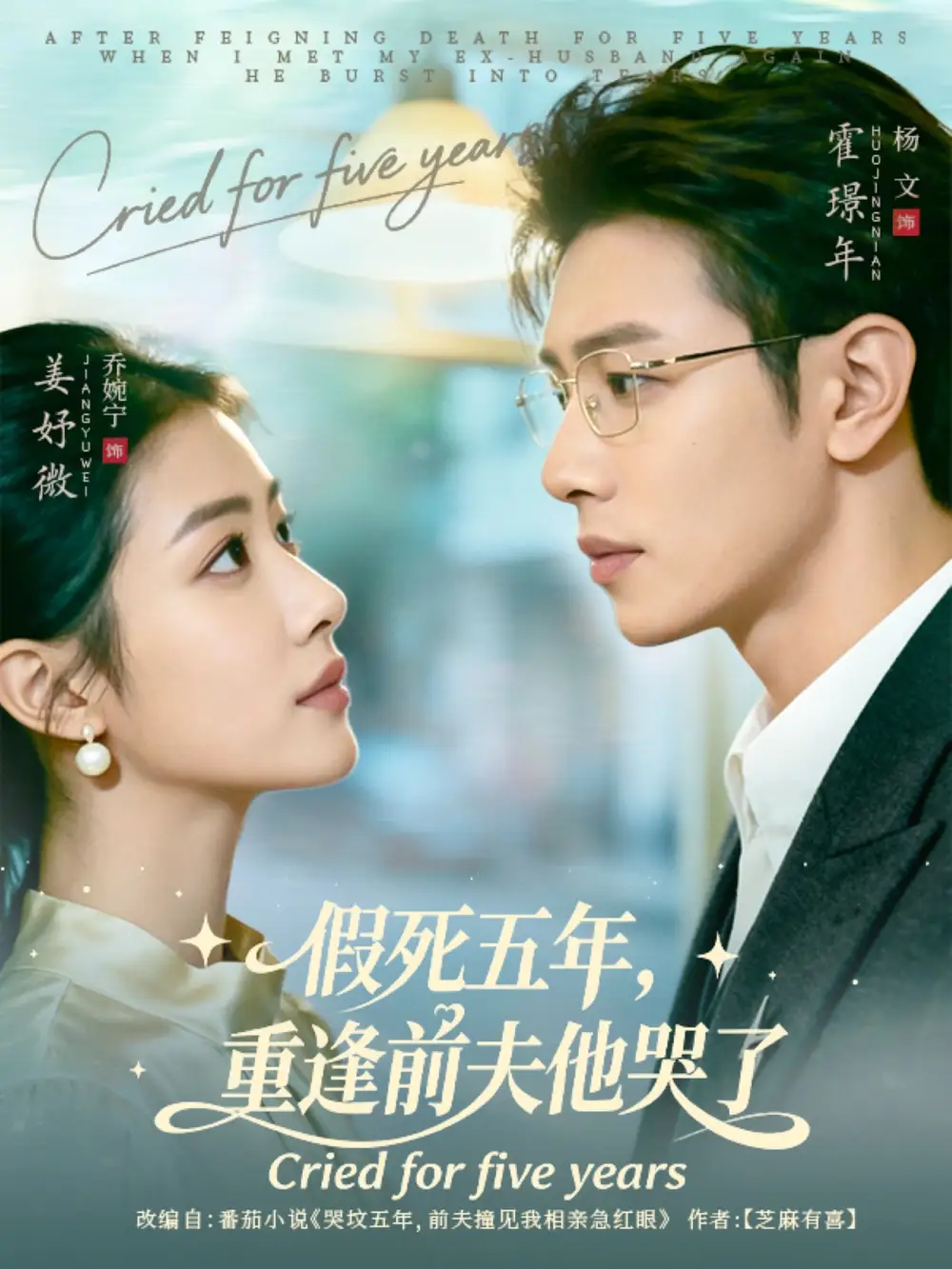 假死五年,重逢前夫他哭了(82集)杨文&乔婉宁高清海报图片 假死五年,重逢前夫他哭了(82集)杨文&乔婉宁海报