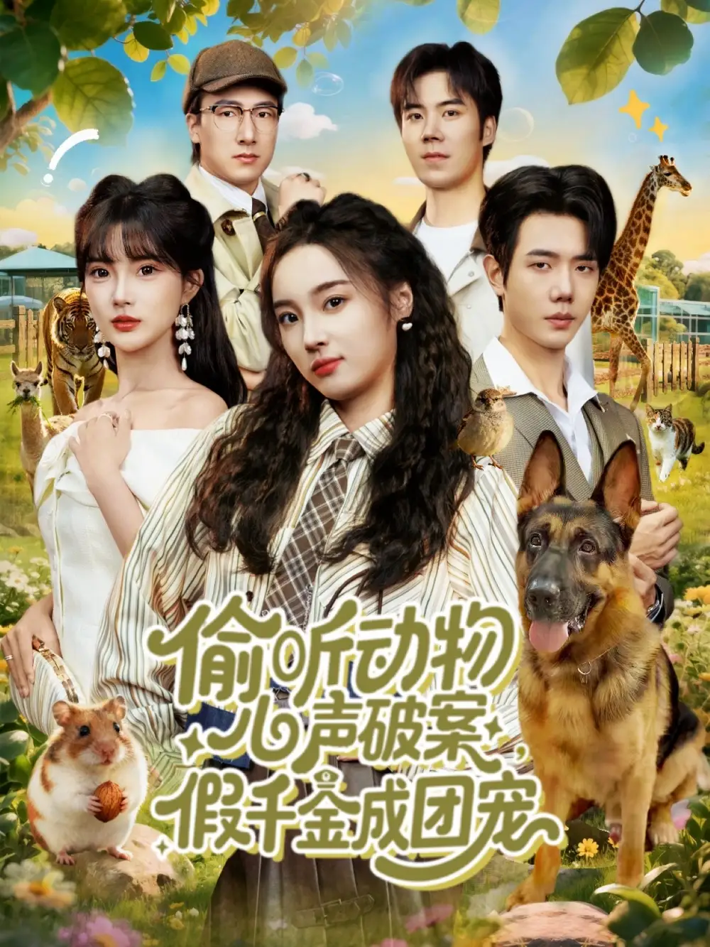 偷听动物心声破案，假千金成团宠（80集）何连飞＆夏欢亭海报