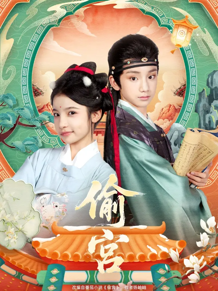 短剧《偷宫》完整剧情全集免费在线观看