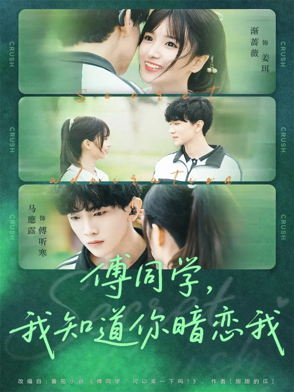 傅同学,我知道你暗恋我(59集)马應露&渐蔷薇高清海报图片 傅同学,我知道你暗恋我(59集)马應露&渐蔷薇海报