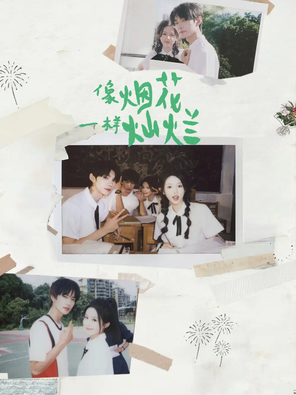 像烟花一样灿烂(60集)王译磊&张翅&李柯以&余茵高清海报图片 像烟花一样灿烂(60集)王译磊&张翅&李柯以&余茵海报