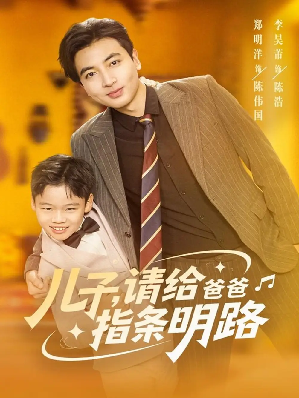 儿子请给爸爸指条明路（80集）郑明洋海报