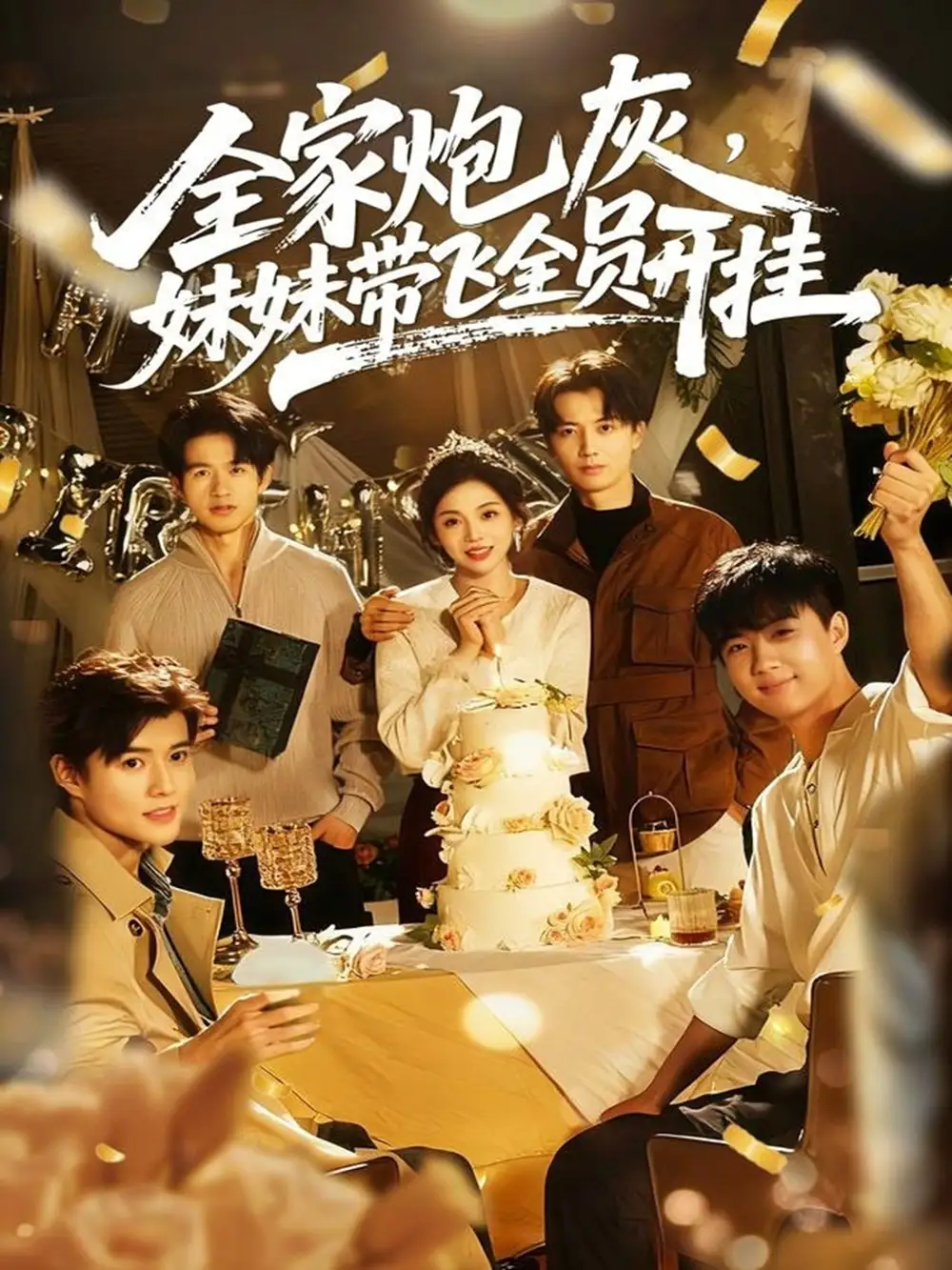 全家炮灰妹妹带飞全员开挂(75集)倪浩森&李汐薇高清海报图片 全家炮灰妹妹带飞全员开挂(75集)倪浩森&李汐薇海报