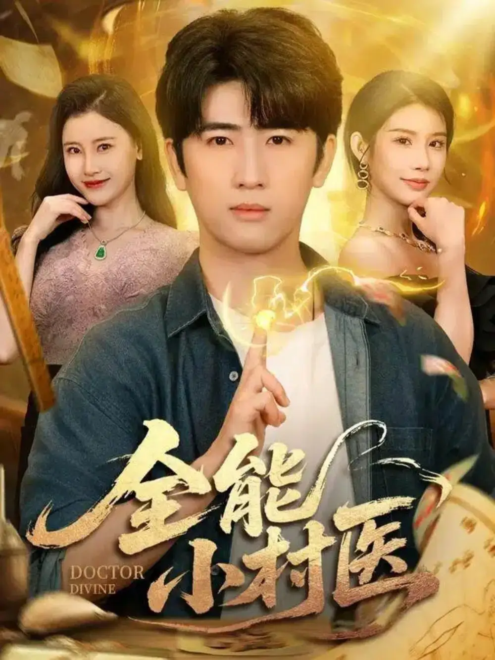 短剧《全能小村医》完整剧情全集免费在线观看