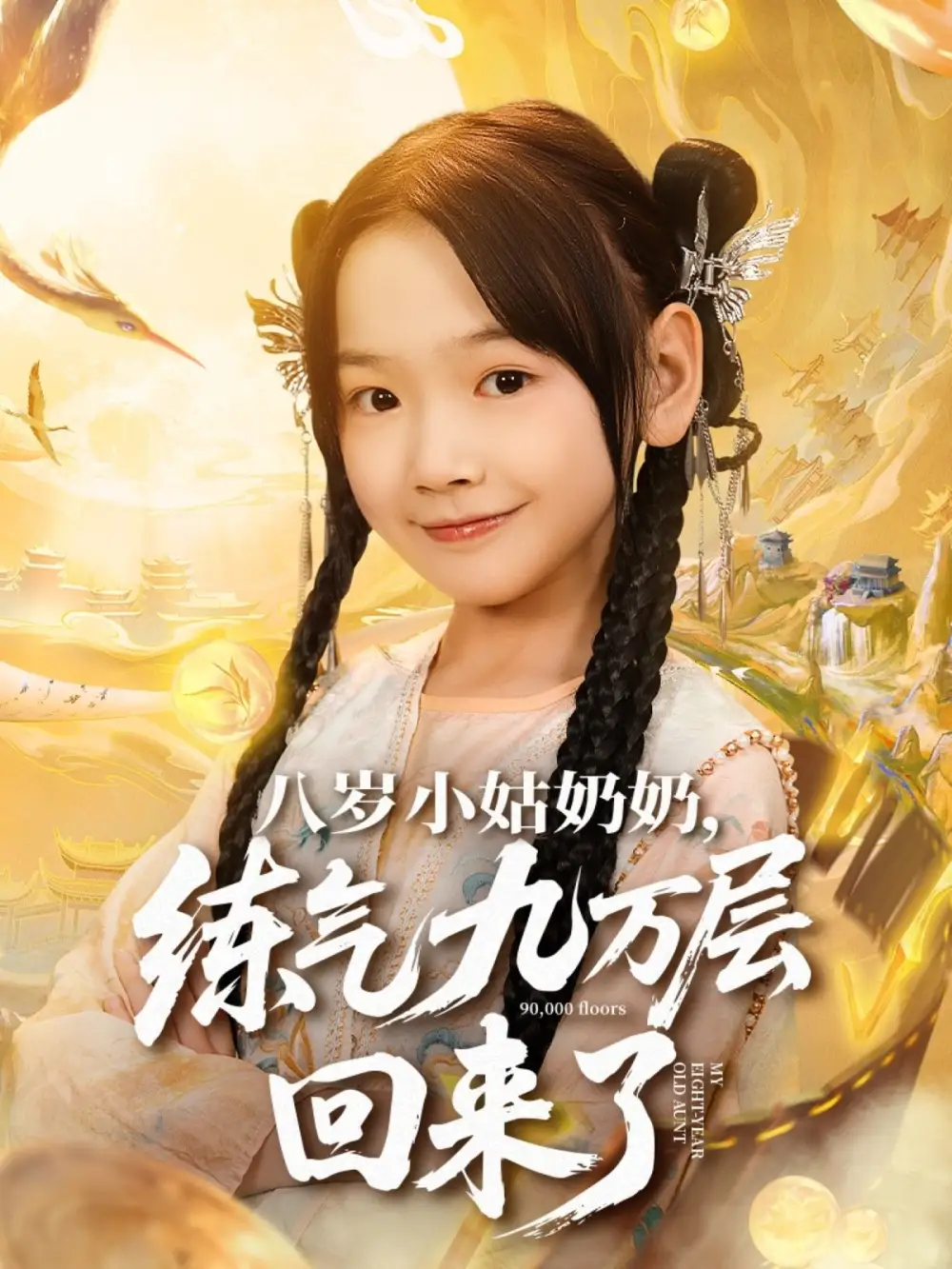 短剧《八岁小姑奶奶练气九万层回来了》完整剧情全集免费在线观看