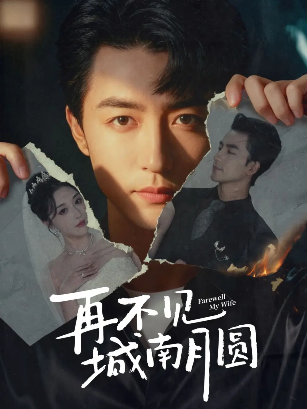 再不见城南月圆（60集）吴昊＆张棠海报