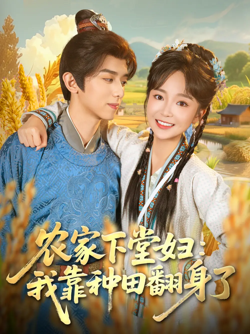 短剧《农家下堂妇：我靠种田翻身了》完整剧情全集免费在线观看