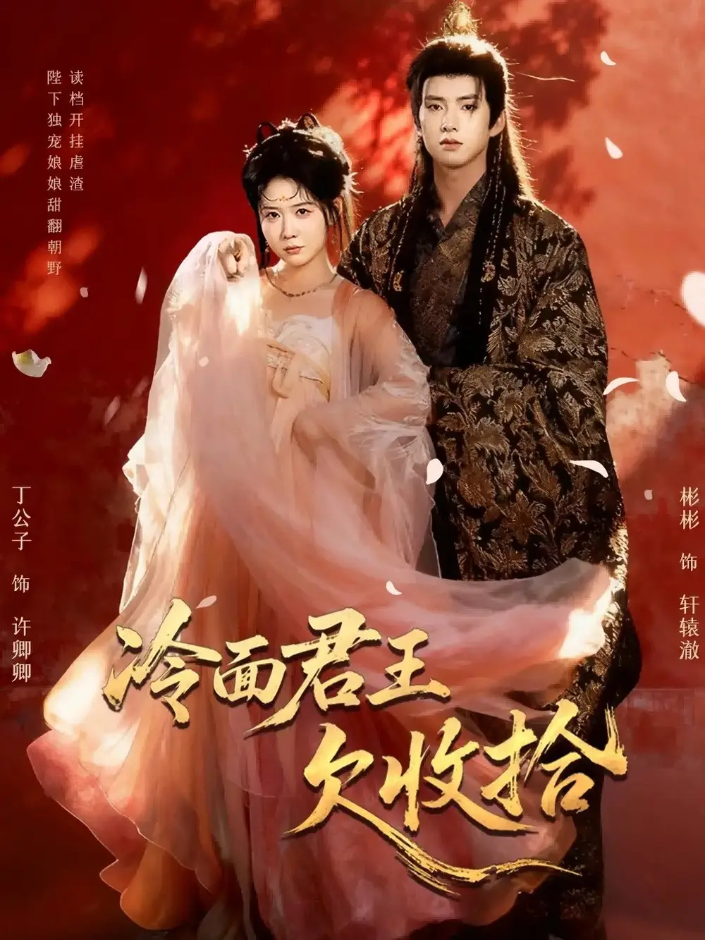 短剧《冷面君王欠收拾＆陛下，娘娘又读档了》完整剧情全集免费在线观看