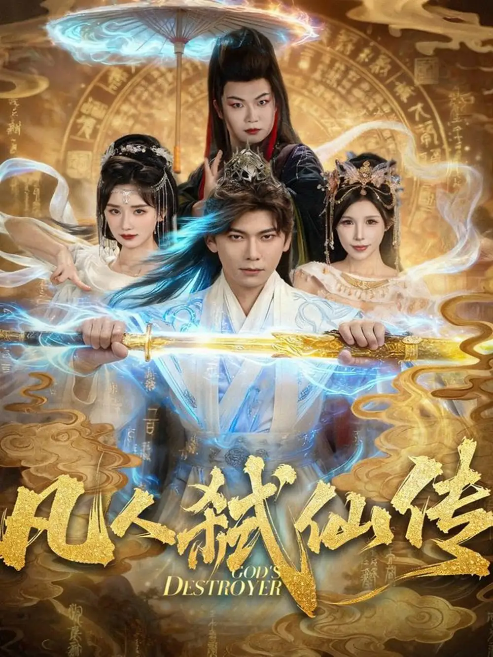 短剧《凡人弑仙传》完整剧情全集免费在线观看