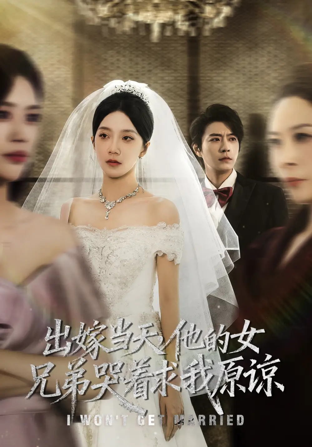 出嫁当天他的女兄弟哭着求我原谅(80集)常欣&董一乐高清海报图片 出嫁当天他的女兄弟哭着求我原谅(80集)常欣&董一乐海报