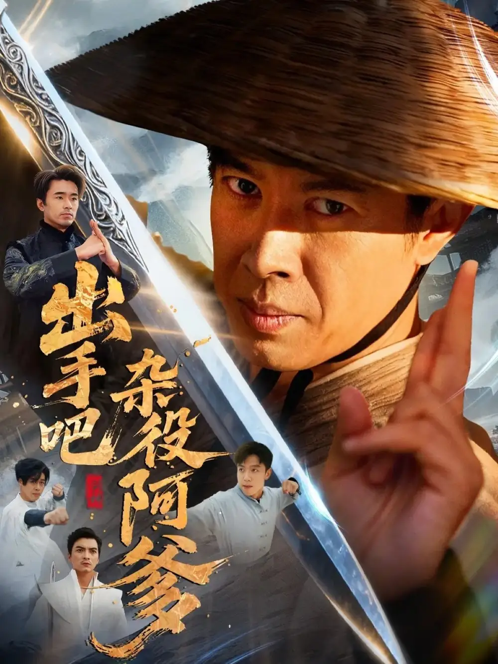 短剧《出手吧杂役阿爹＆这个杂役有亿点强》完整剧情全集免费在线观看