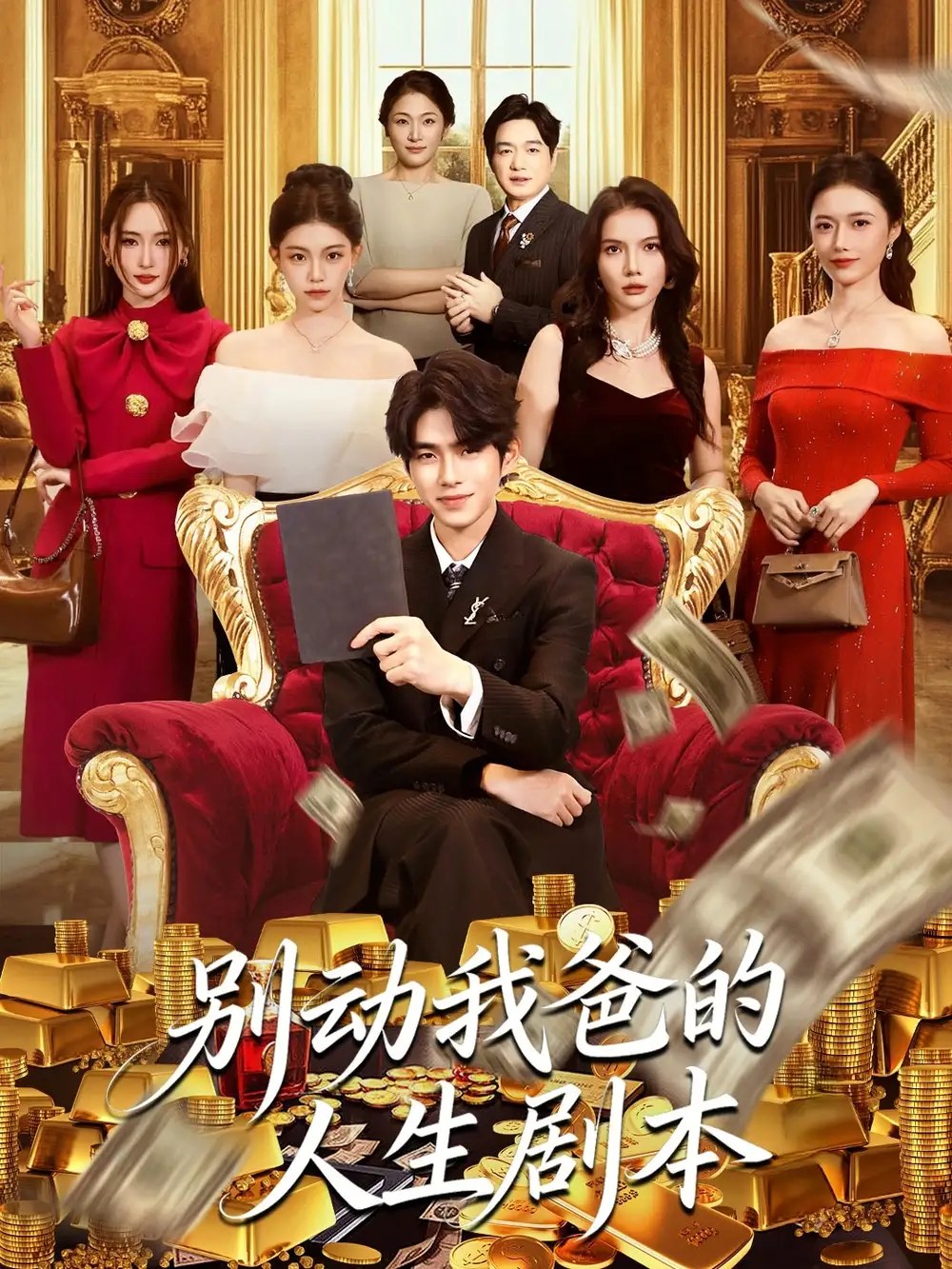 短剧《别动我爸的人生剧本》完整剧情全集免费在线观看