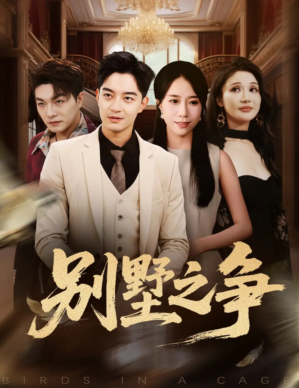 短剧《别墅之争》完整剧情全集免费在线观看