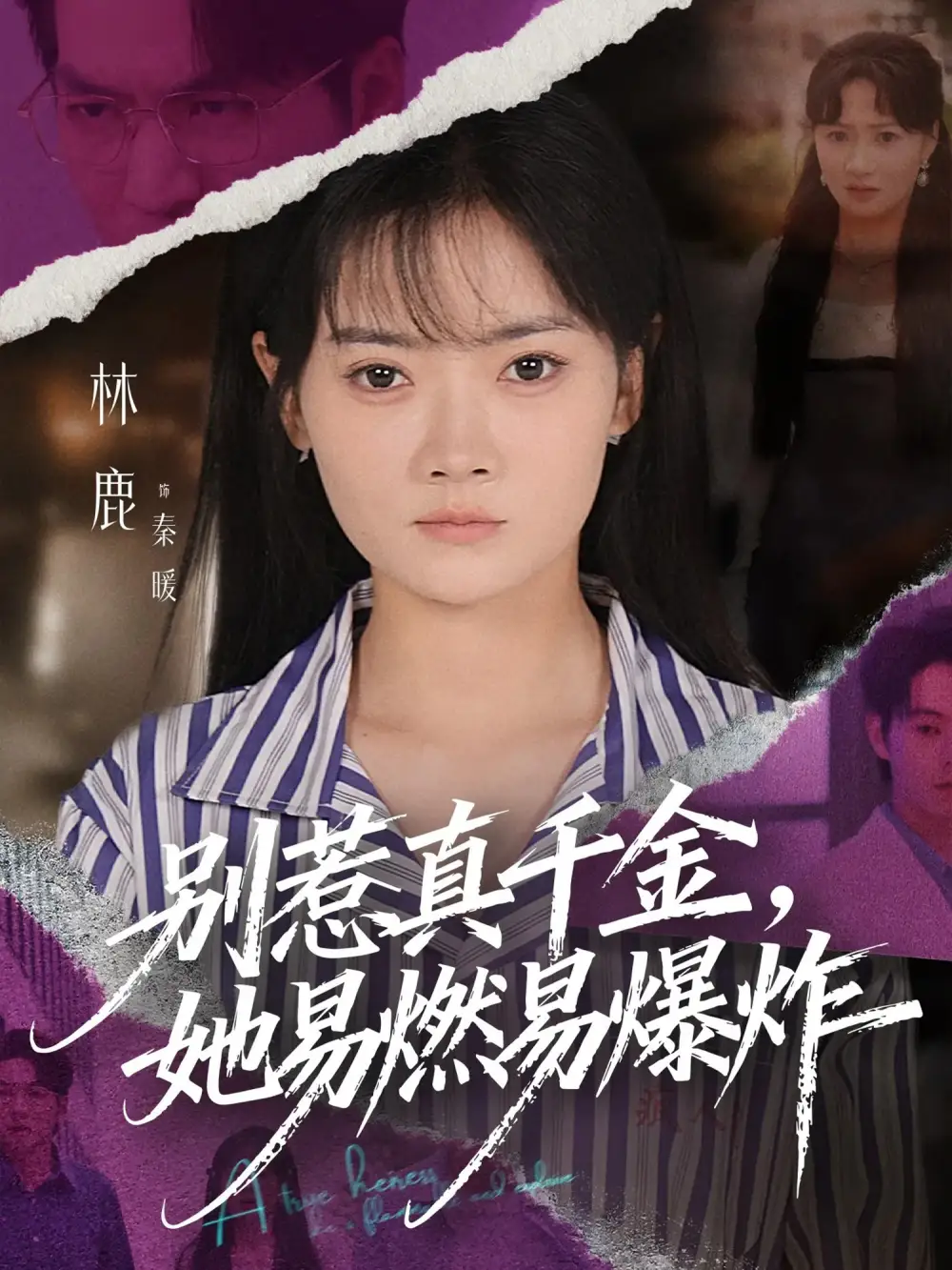 短剧《别惹真千金她易燃易爆炸》完整剧情全集免费在线观看