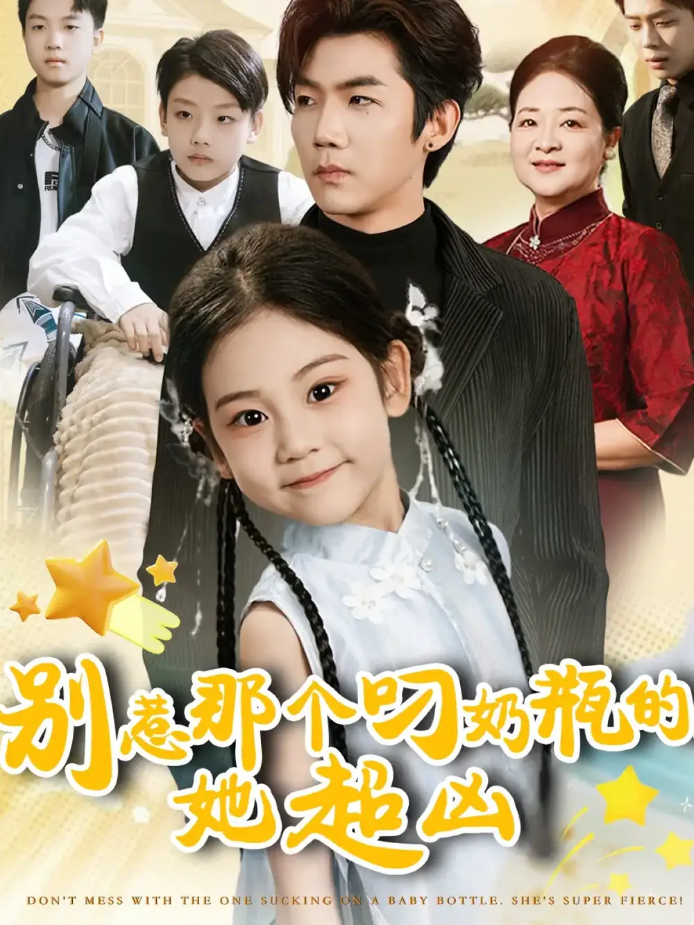 短剧《别惹那个叼奶瓶的，她超凶》完整剧情全集免费在线观看