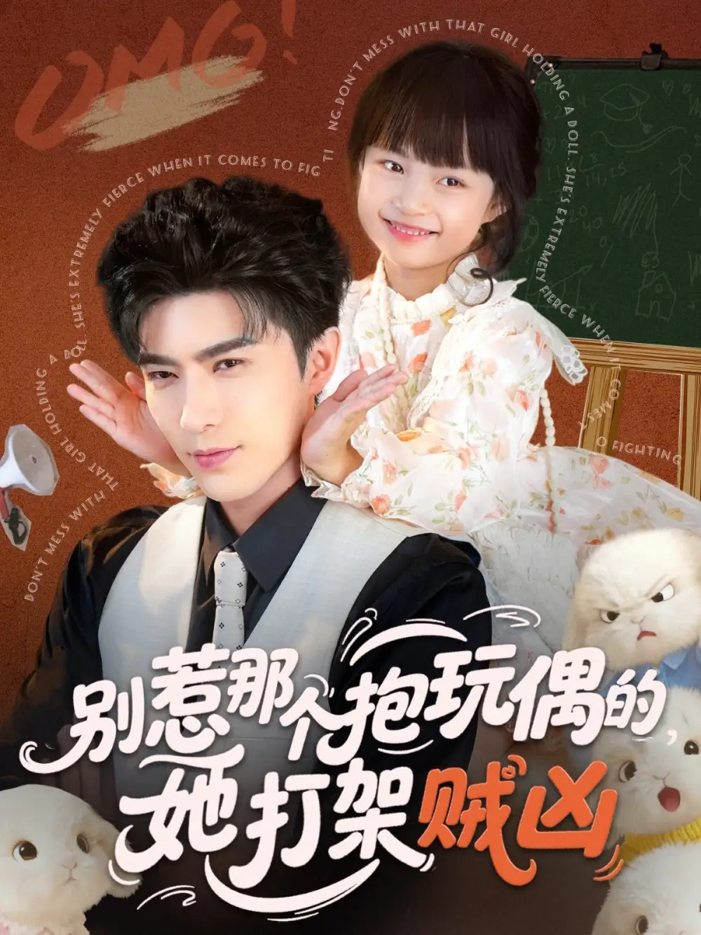 短剧《别惹那个抱玩偶的，她打架贼凶》完整剧情全集免费在线观看