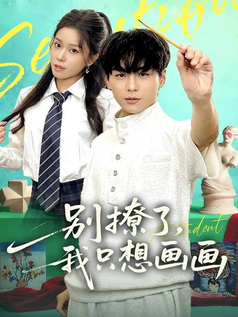 别撩了我只想画画（81集）高哲＆耿佳乐海报