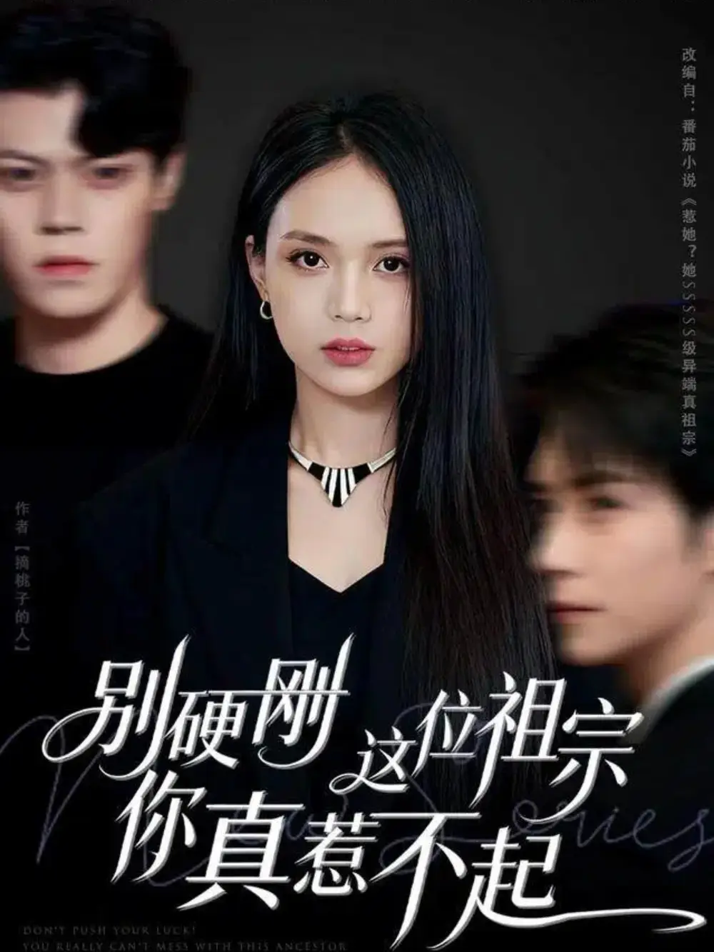 短剧《别硬刚这位祖宗你真惹不起》完整剧情全集免费在线观看