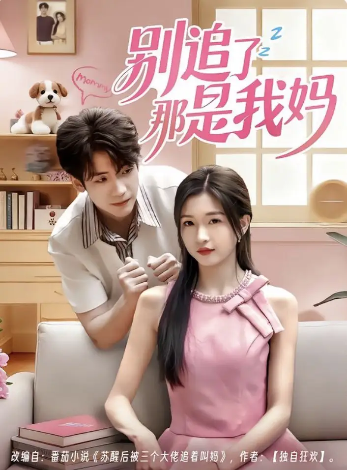 别追了那是我妈（60集）李嘉豪＆刘玉姣海报