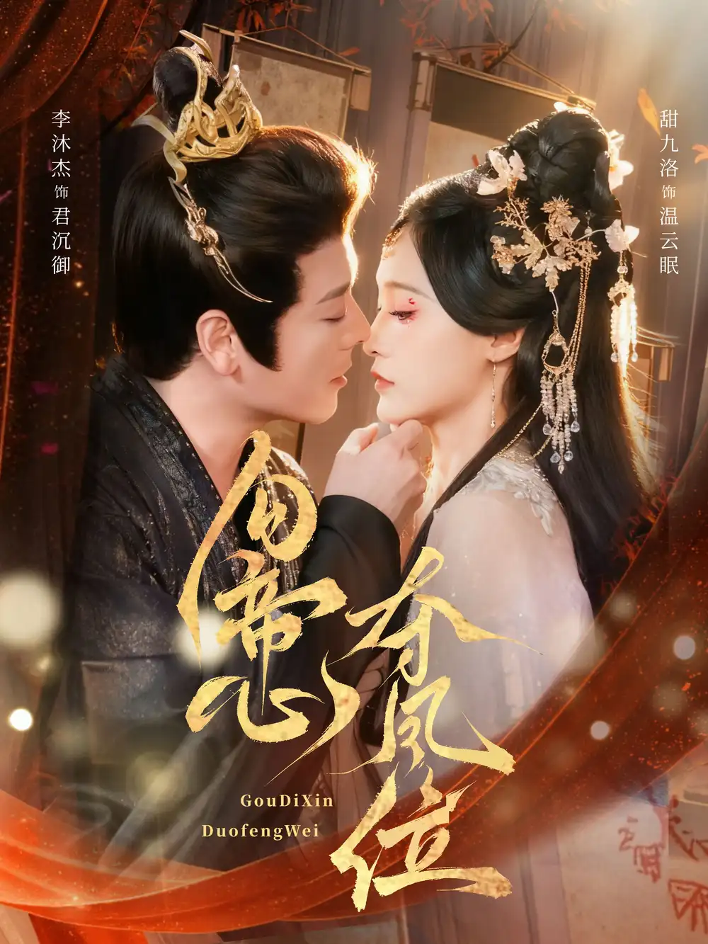 短剧《勾帝心夺凤位》完整剧情全集免费在线观看