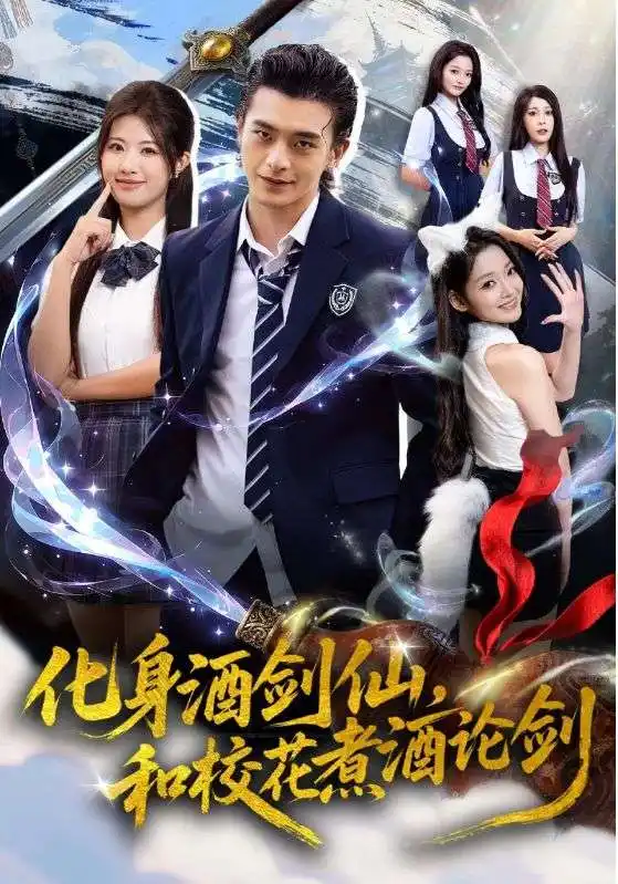 化身酒剑仙和校花煮酒论剑(60集)武伯言&黄宁馨高清海报图片 化身酒剑仙和校花煮酒论剑(60集)武伯言&黄宁馨海报