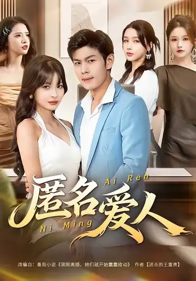 短剧《匿名爱人》完整剧情全集免费在线观看