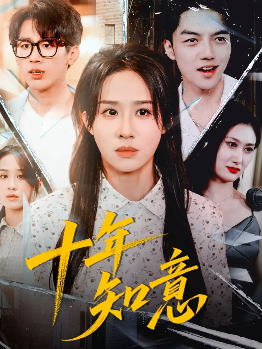 短剧《十年知意》完整剧情全集免费在线观看