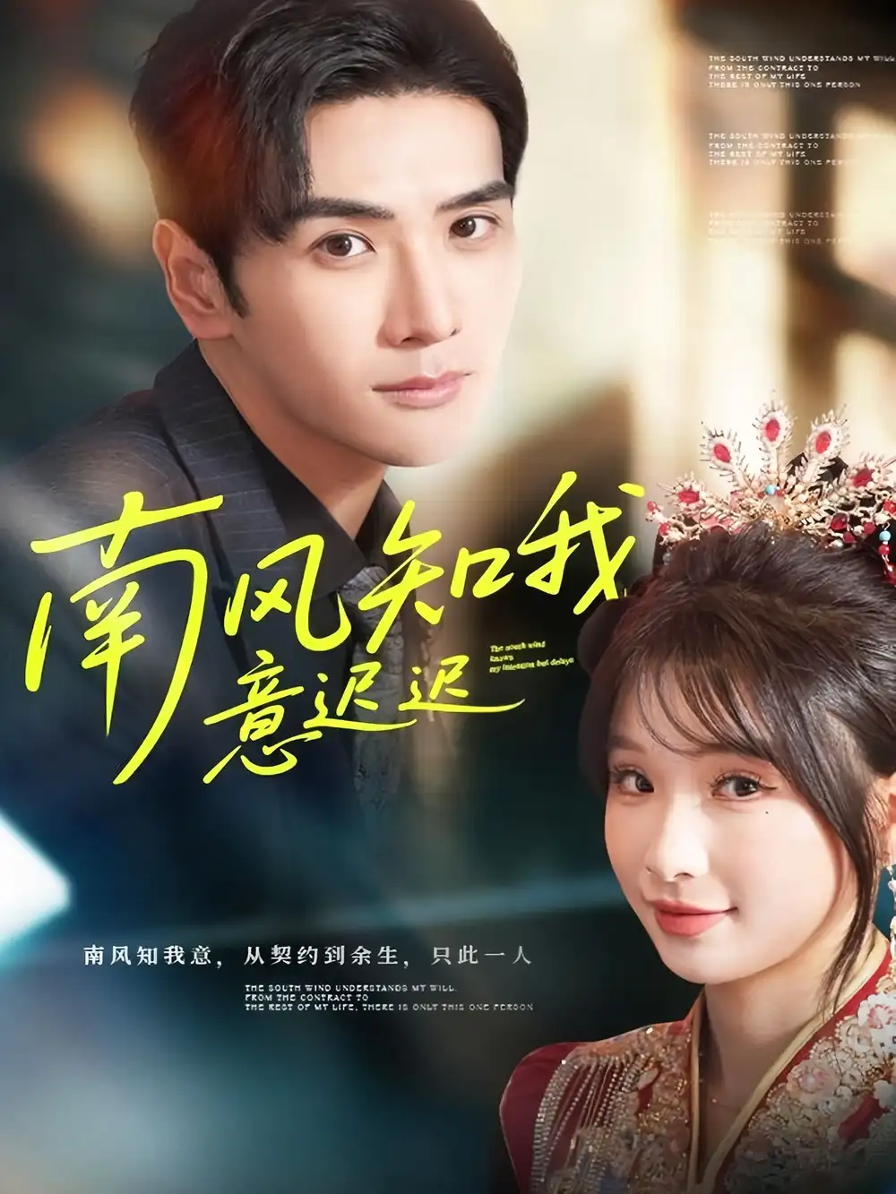 短剧《南风知我意迟迟》完整剧情全集免费在线观看