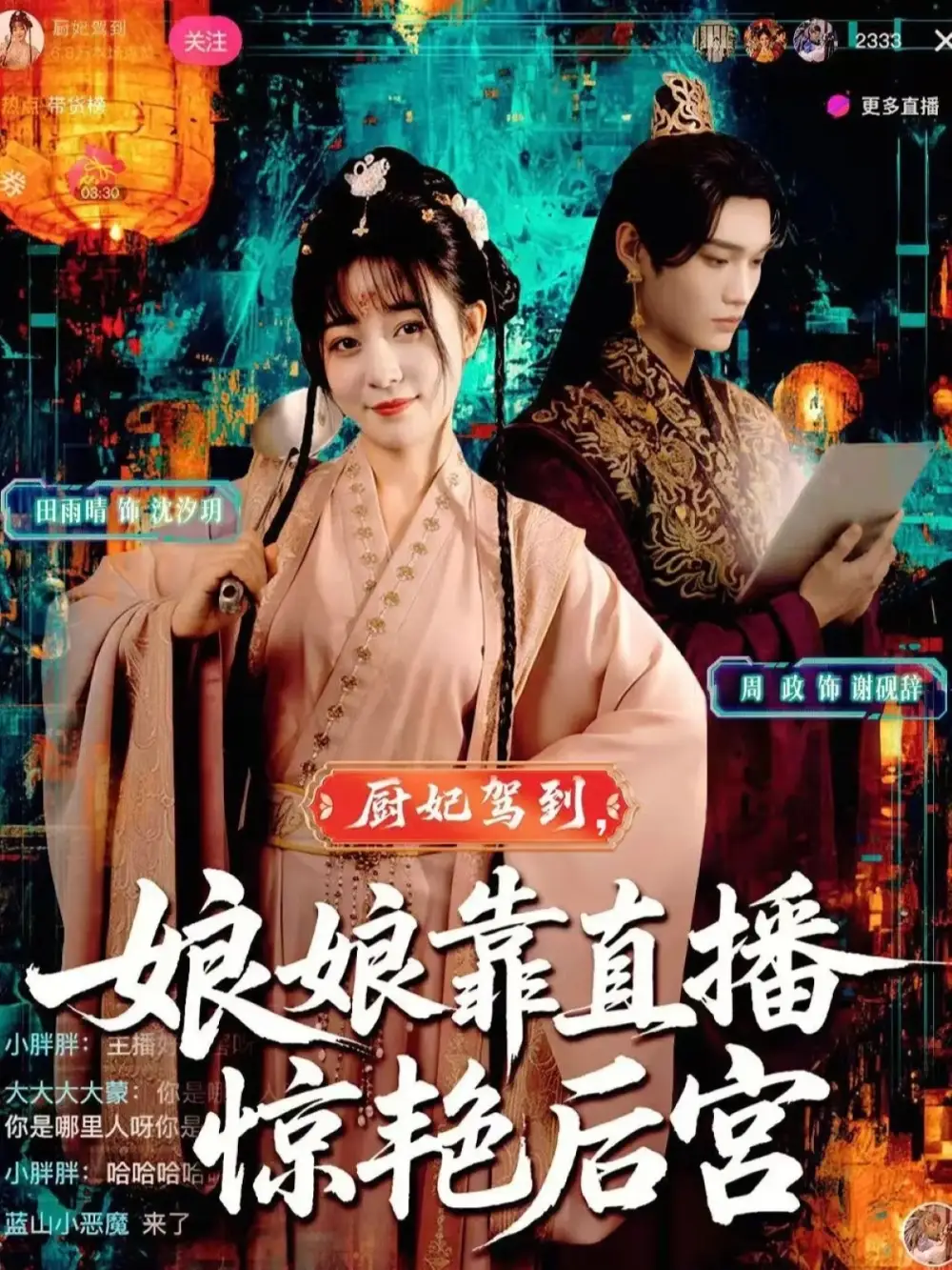 厨妃驾到娘娘靠直播惊艳后宫(61集)田雨晴&周政高清海报图片 厨妃驾到娘娘靠直播惊艳后宫(61集)田雨晴&周政海报