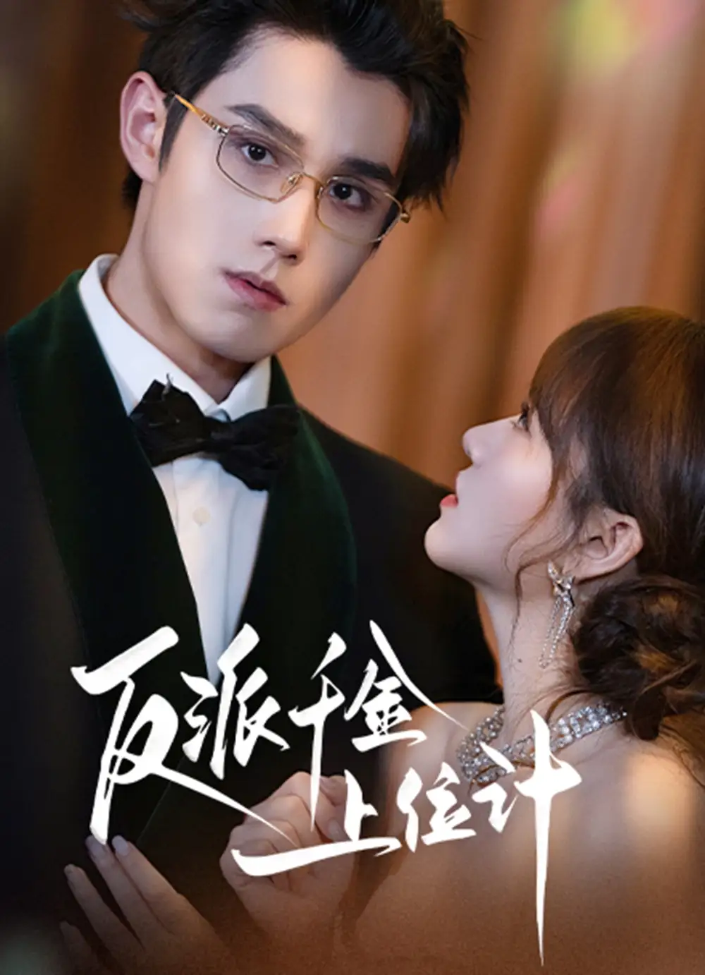 短剧《反派千金上位记》完整剧情全集免费在线观看