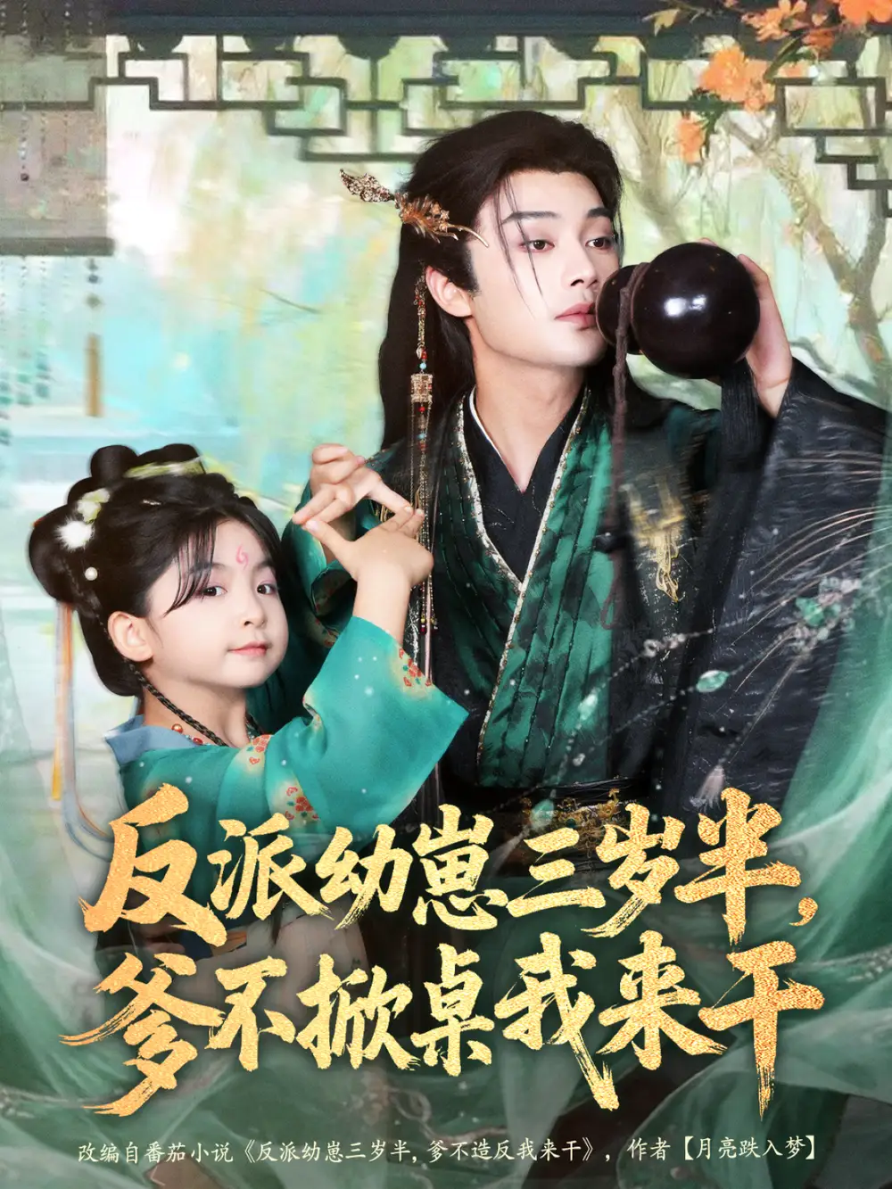 短剧《反派幼崽三岁半，爹不掀桌我来干》完整剧情全集免费在线观看