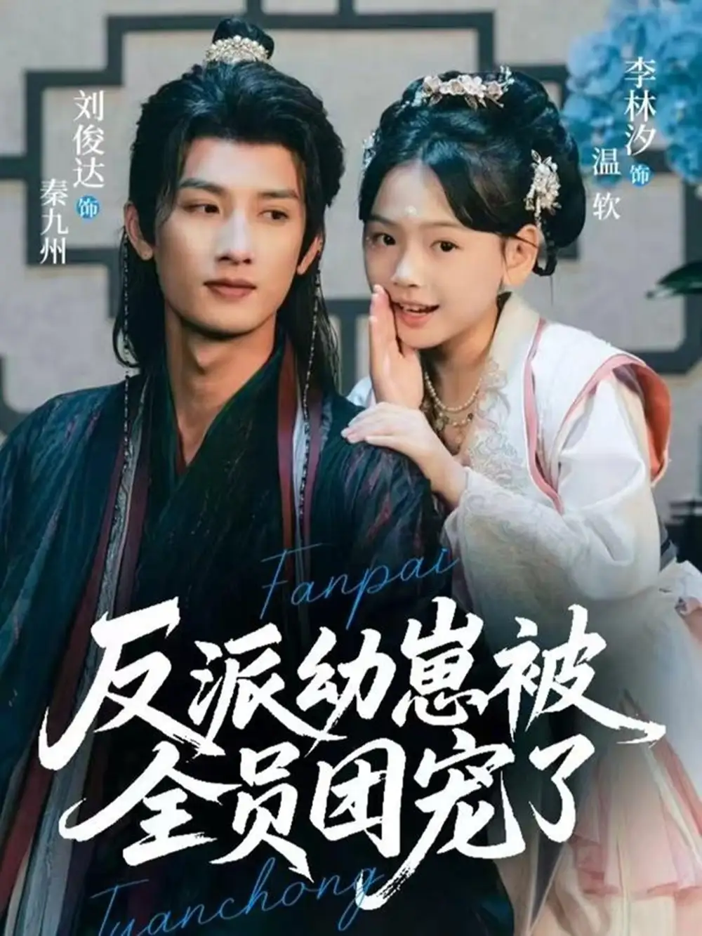 短剧《反派幼崽被全员团宠了》完整剧情全集免费在线观看