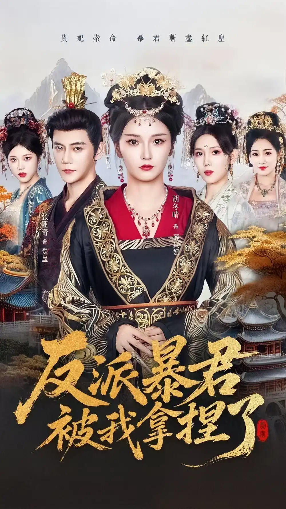 短剧《反派暴君被我拿捏了》完整剧情全集免费在线观看