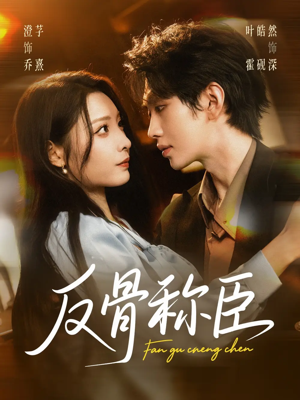 短剧《反骨称臣》完整剧情全集免费在线观看