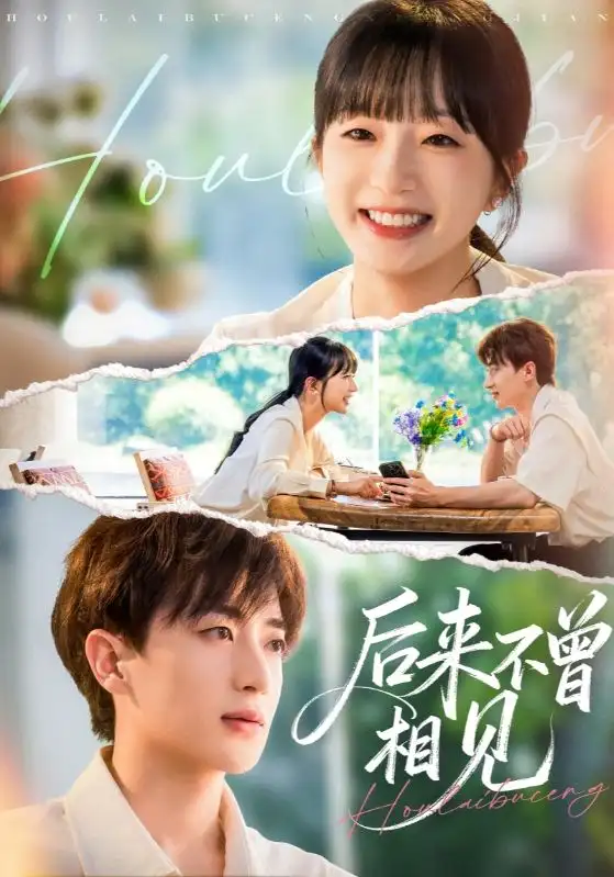 短剧《后来不曾相见》完整剧情全集免费在线观看