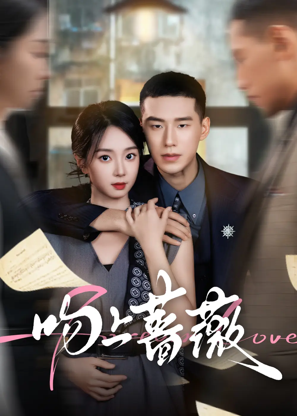 短剧《吻上蔷薇》完整剧情全集免费在线观看