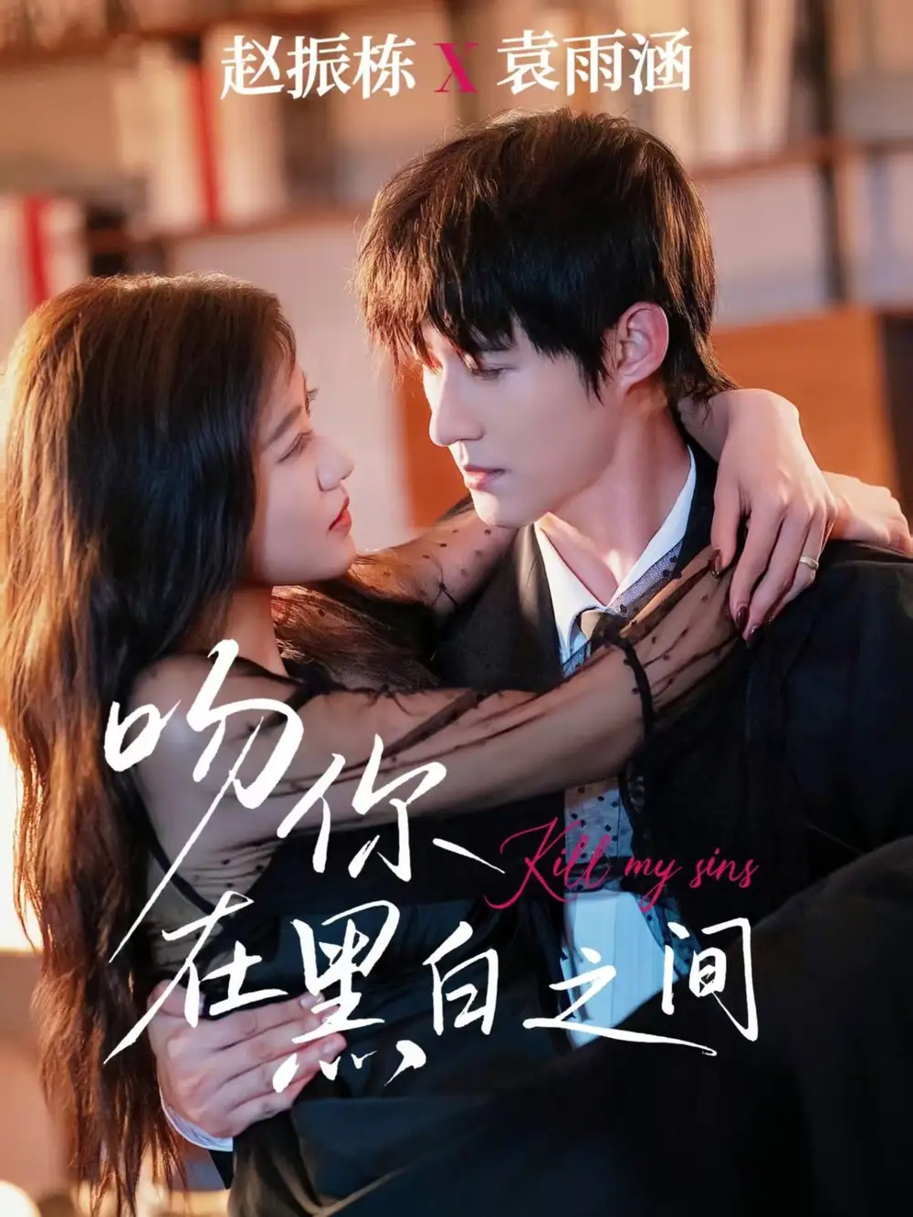 短剧《吻你在黑白之间》完整剧情全集免费在线观看